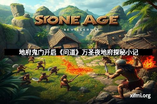 地府鬼门开启《问道》万圣夜地府探秘小记